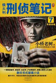 侯大利刑侦笔记7:并案侦破(出书版)