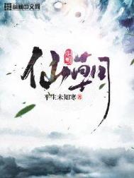 仙朝(作者:平生未知寒)