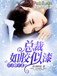 总裁如胶似漆:娇妻哪里逃?