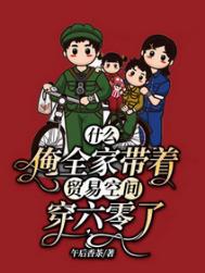 什么?俺全家带着贸易空间穿六零了