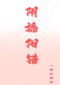 阴插阳错(1V1高H)