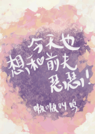 今天也想和前夫瑟瑟(双重生SC1V1)