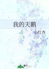 我的天鹅(如何让暗恋的人向我表白)