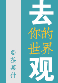 去你的世界观(女尊NP)