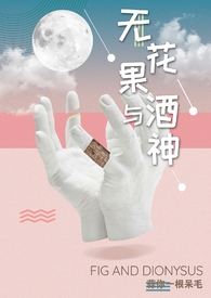 无花果与酒神(娱乐圈1v1高h)
