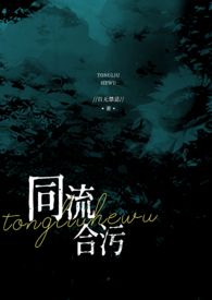 同流合污(乱伦NP高h)