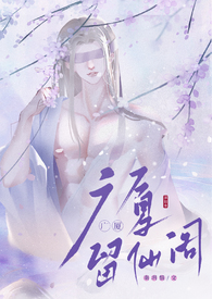 留仙阁面首(NPH)