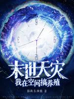末世天灾:我在空间搞养殖