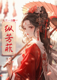 纵芳菲(古风NP高H)