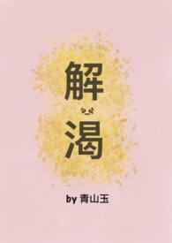 解渴(破镜重圆1v1H)