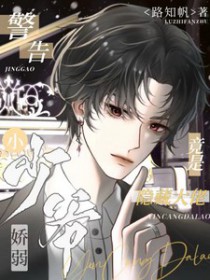 警告!娇弱小少爷竟然是隐藏大佬