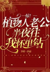 惊!植物人老公半夜往我怀里钻