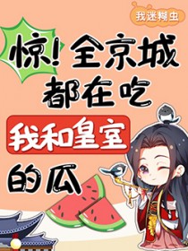 惊!全京城都在吃我和皇室的瓜